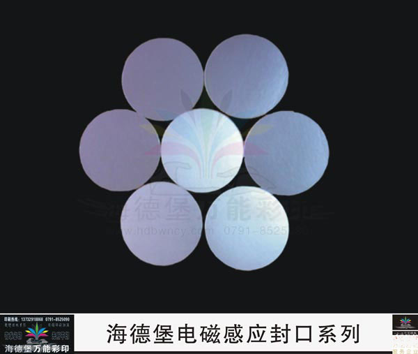 电磁感应封口