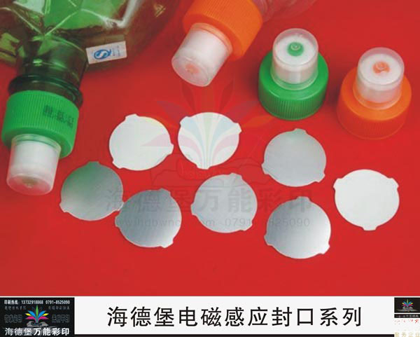 电磁感应封口