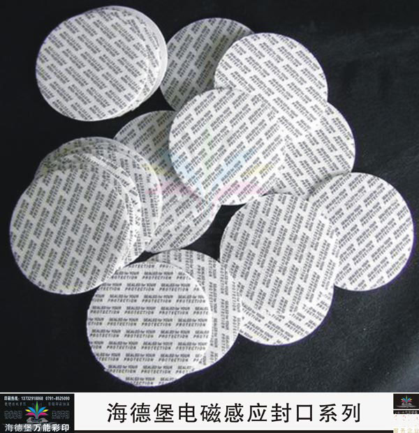 电磁感应封口