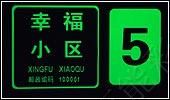 夜光标牌