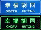 夜光标牌